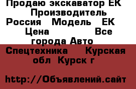 Продаю экскаватор ЕК-18 › Производитель ­ Россия › Модель ­ ЕК-18 › Цена ­ 750 000 - Все города Авто » Спецтехника   . Курская обл.,Курск г.